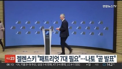 젤렌스키 "패트리엇 7대 필요"…나토 "곧 추가 지원 발표"