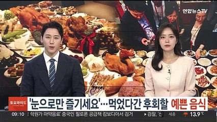 [지구촌톡톡] "눈으로만 즐기세요!"…먹었다간 후회할 '예쁜' 음식 外