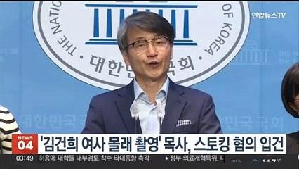 경찰, '김건희 여사 몰래 촬영' 최재영 목사 스토킹 혐의 입건