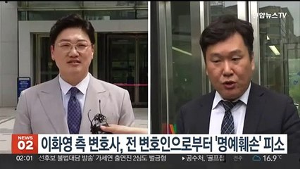 이화영 측 변호사, 전 변호인으로부터 '명예훼손' 피소