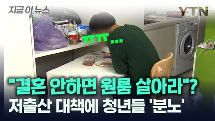 "결혼 안하면 원룸 살아라"?…저출산 대책에 청년들 '분노' [지금이뉴스] / YTN