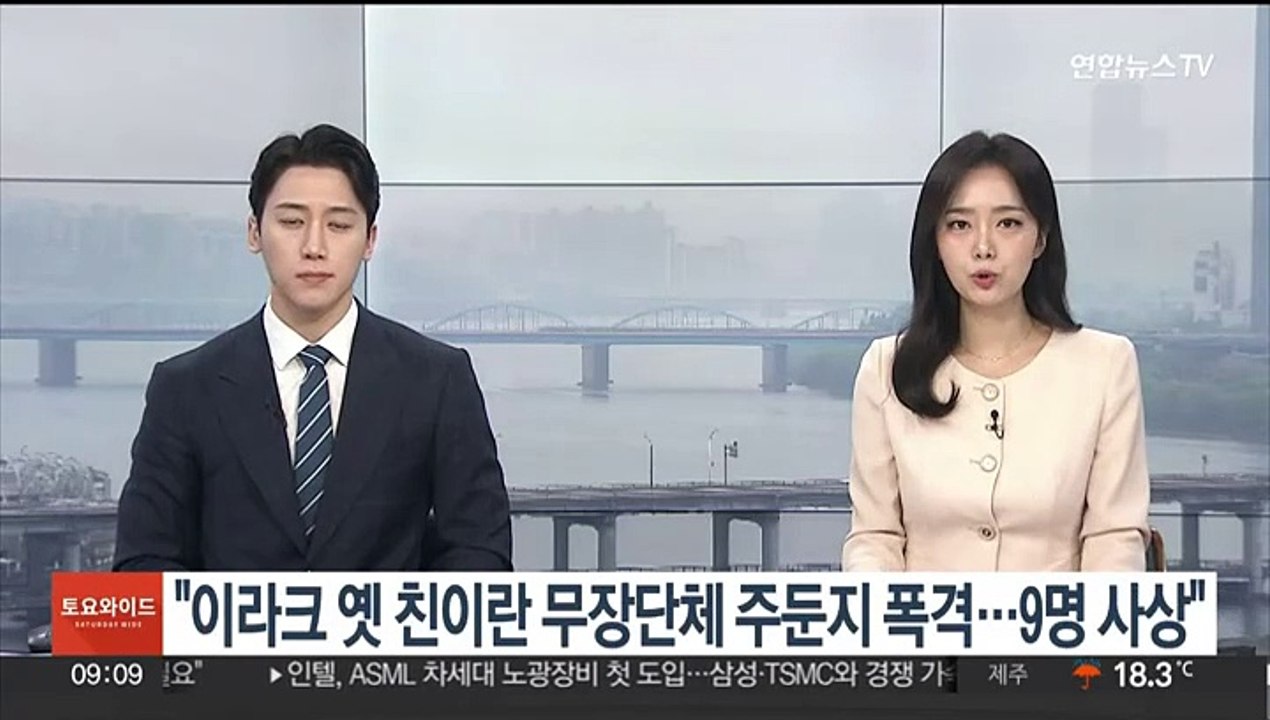 "이라크 옛 친이란 무장단체 주둔지 폭격…9명 사상"