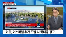 중동 앙숙 '이란-이스라엘'...본토 공격 무력 맞대응 / YTN