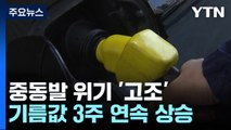 기름값 3주 연속 상승...휘발유 평균 1700원대 / YTN