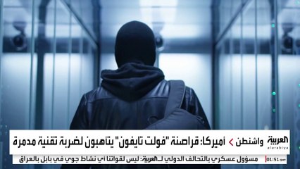 أميركا تخشى هجوما سيبرانيا على بنيتها الحيوية من قراصنة صينيين