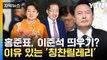 [자막뉴스] 굳이 왜? 홍준표, '尹과 대립' 이준석을 칭찬하는 이유 / YTN