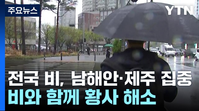 전국 비, 남해안·제주 집중...이색 마라톤 즐겨요! / YTN