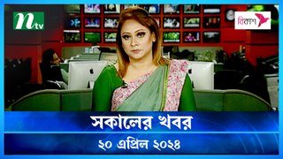 Shokaler Khobor | 20 April 2024 | NTV Latest News Update