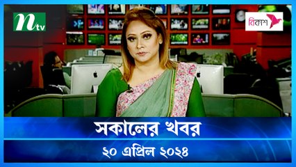 Shokaler Khobor | 20 April 2024 | NTV Latest News Update