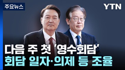 尹·李 회담 날짜·의제 조율..."민생 회복 계기 돼야" / YTN