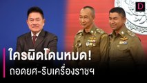 ใครผิดโดนหมด! ถอดยศ-ริบเครื่องราชฯ | HOTSHOT เดลินิวส์ 20/04/67