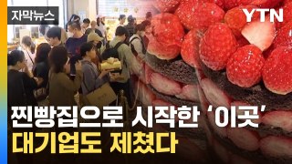 [자막뉴스] 찐빵집으로 시작한 '이곳'...파리바게뜨·뚜레쥬르 넘었다 / YTN