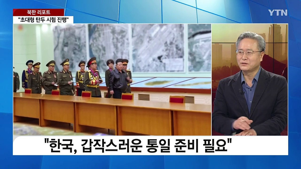 "한반도 통일, 갑작스럽게 온다?" 美 교수 분석에..."동의하지 않아" [Y녹취록] / YTN