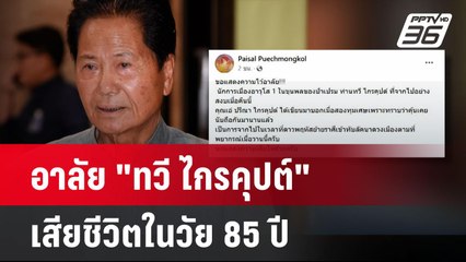 อาลัย"ทวี ไกรคุปต์"พ่อเอ๋-ปารีณา เสียชีวิตในวัย 85 ปี | เที่ยงทันข่าว | 20 เม.ย. 67