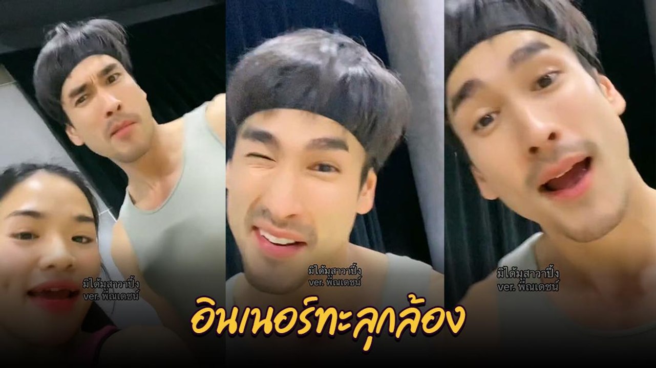 ณเดชน์ คูกิมิยะ คัฟเวอร์ตามเทรนด์ มิได้มุสาวา... ปึ้ง !