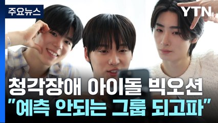 청각장애 아이돌 빅오션 "예측 안되는 그룹 되고 싶어요" / YTN