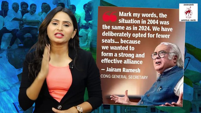 ಚುನಾವಣಾ ಇತಿಹಾಸದಲ್ಲೇ ಅತಿ ಕಡಿಮೆ ಸೀಟುಗಳಲ್ಲಿ ಕಾಂಗ್ರೆಸ್ ಸ್ಪರ್ಧೆ | Congress | Lok Sabha Election 2024
