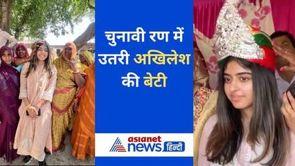 Akhilesh की बेटी Aditi ने संभाली चुनाव प्रचार की कमान, मां dimple के लिए मांगे वोट