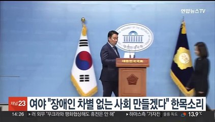 여야 "장애인 차별 없는 사회 만들겠다" 한목소리