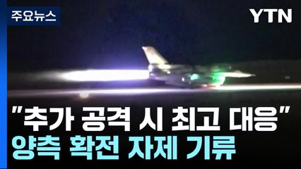 이란 "추가 공격 시 최고 수준 대응"...양측 확전 자제 기류 / YTN