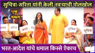 भरत-आदेश यांचे धमाल किस्से ऐकाच | Sukh Kalale Serial Launch | Celebrities Playing Couples Game
