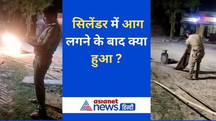 सिलेंडर में आग लगने के बाद दारोगा ने किया ये काम, खूब हो रही तारीफ
