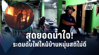 นาทีชาวบ้านในชุมชนช่วยกันตักน้ำดับไฟไหม้บ้านเพราะรถดับเพลิงเข้าไม่ได้ | PPTV Online
