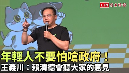 年輕人勇敢表達意見！賴清德承諾聽取青年心聲🗣️