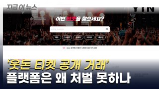 '웃돈 티켓 공개 거래' 플랫폼은 왜 처벌 못하나 [지금이뉴스] / YTN