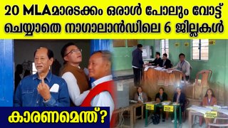 ഒരാൾ പോലും വോട്ട് ചെയ്യാതെ നാഗാലാന്റിലെ 6 ജില്ലകൾ | Nagaland Election Poling Close to 0
