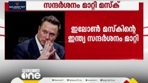 ഇന്ത്യയിൽ 300 കോടി ഡോളറിന്റെ നിക്ഷേപം; മസ്കിന്റെ ഇന്ത്യ സന്ദർശനം മാറ്റി