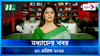 Modhyanner Khobor | 20 April 2024 | NTV Latest News Update