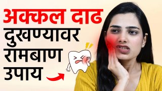 अक्कल दाढ येताना का दुखते?| Wisdom Teeth Pain in Marathi | Pain, Symptoms, & Extractions | Health