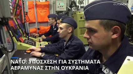 ΝΑΤΟ: Θα στείλουμε περισσότερα συστήματα αεράμυνας στην Ουκρανία- Δεν διευκρινίστηκε πότε και ποια