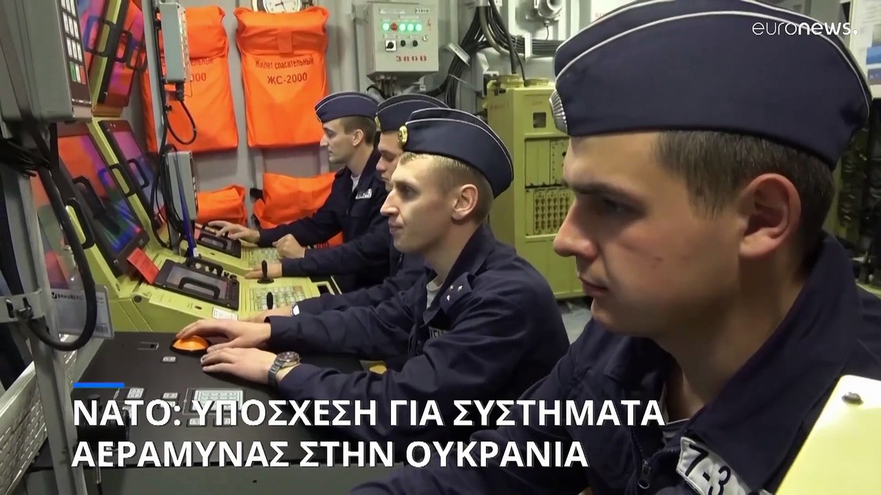 ΝΑΤΟ: Θα στείλουμε περισσότερα συστήματα αεράμυ...