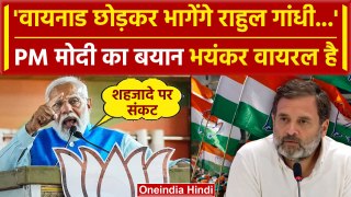 Lok Sabha Election 2024: Rahul Gandhi वायनाड छोड़ेंगे PM Modi ने Congress पर क्या कहा |वनइंडिया हिंदी