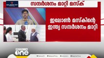 ടെസ്ല സ്ഥാപകൻ ഇലോൺ മസ്കിന്റെ ഇന്ത്യ സന്ദർശനം മാറ്റി