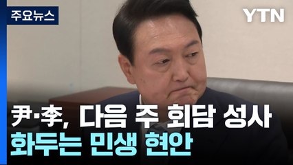 尹·李 회담 날짜·의제 조율..."민생 회복 계기 돼야" / YTN