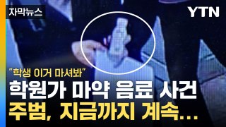 [자막뉴스] 강남 학원가 '발칵'...'마약음료 사건' 주범, 1년 만에 잡았더니 / YTN