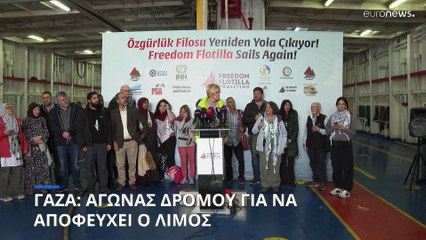 Γάζα: Από την Τουρκία ετοιμάζεται να ξεκινήσει στολίσκος με ανθρωπιστική βοήθεια