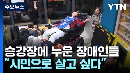 지하철 승강장에 드러누운 장애인들..."시민으로 살고 싶다" / YTN