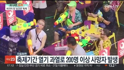 [지구촌톡톡] 비극이 된 축제…태국 '송끄란' 기간 200여명 사망 外