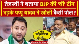 Tejashwi Yadav पर क्यों भड़के Pappu Yadav | Lok Sabha Election 2024 | Purniya |Bihar| वनइंडिया हिंदी