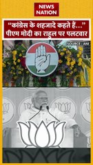 Lok Sabha Election 2024 : PM मोदी ने राहुल गांधी पर किया पलटवार