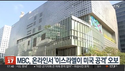 MBC, 온라인서 '이스라엘이 미국 공격' 오보