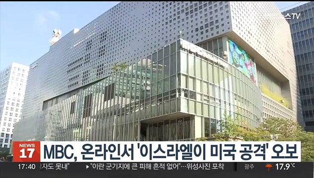 MBC, 온라인서 '이스라엘이 미국 공격' 오보