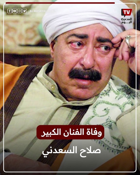 وفاة الفنان الكبير صلاح السعدني عن عمر يناهز 81 عامًا