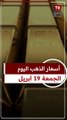 عيار 21 الآن.. سعر الذهب اليوم الجمعة 19-4-2024 بالصاغة