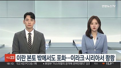 이란 본토 밖에서도 포화…이라크·시리아서 쾅쾅
