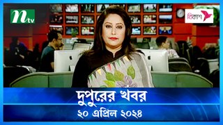 Dupurer Khobor | 20 April 2024 | NTV Latest News Update